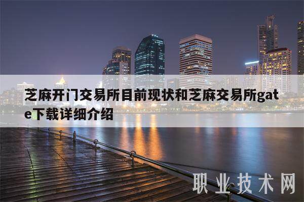芝麻开门交易所目前现状和芝麻交易所gate下载详细介绍-第1张图片-欧意易易下载