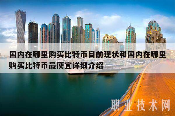 国内在哪里购买比特币目前现状和国内在哪里购买比特币最便宜详细介绍-第1张图片-欧意易易下载