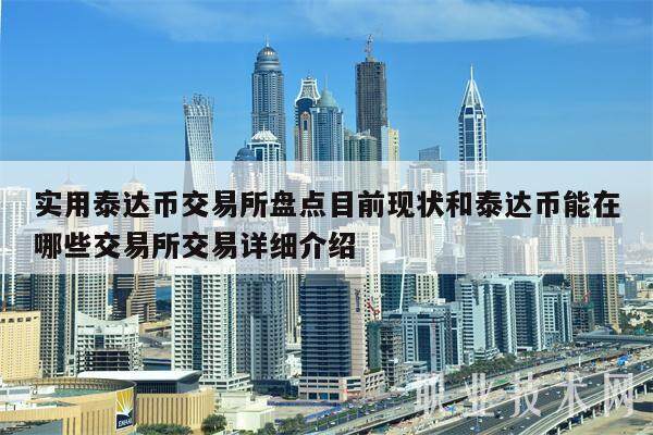 实用泰达币交易所盘点目前现状和泰达币能在哪些交易所交易详细介绍-第1张图片-欧意易易下载