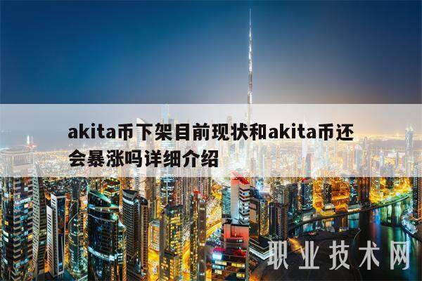 akita币下架目前现状和akita币还会暴涨吗详细介绍-第1张图片-欧意易易下载
