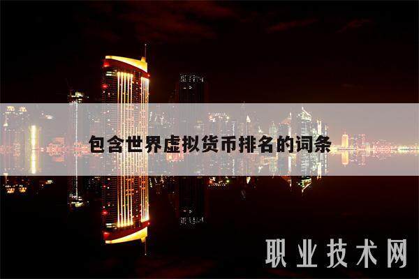 包含世界虚拟货币排名的词条-第1张图片-欧意易易下载