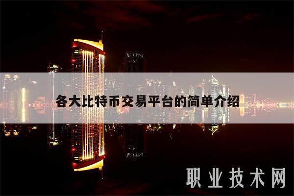 各大比特币交易平台的简单介绍-第1张图片-欧意易易下载