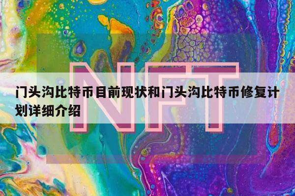 门头沟比特币目前现状和门头沟比特币修复计划详细介绍-第1张图片-欧意易易下载