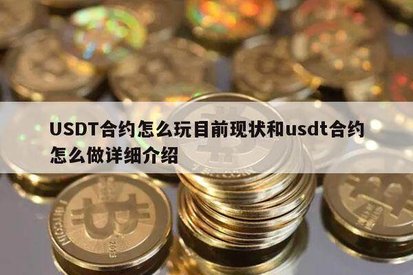 USDT合约怎么玩目前现状和usdt合约怎么做详细介绍-第1张图片-欧意易易下载