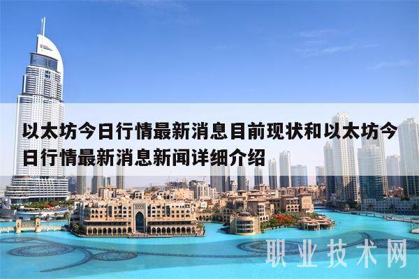 以太坊今日行情最新消息目前现状和以太坊今日行情最新消息新闻详细介绍-第1张图片-欧意易易下载