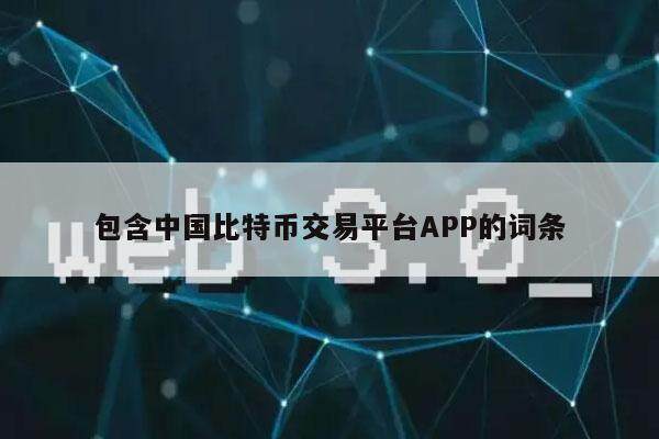 包含中国比特币交易平台APP的词条-第1张图片-欧意易易下载