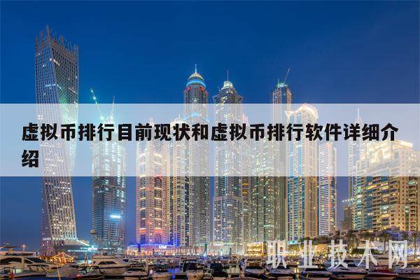 虚拟币排行目前现状和虚拟币排行软件详细介绍-第1张图片-欧意易易下载