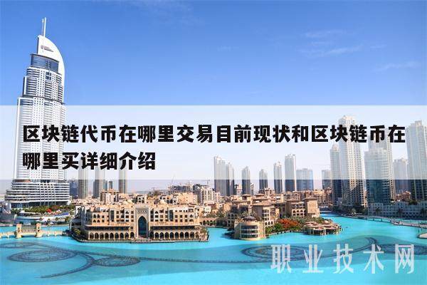 区块链代币在哪里交易目前现状和区块链币在哪里买详细介绍-第1张图片-欧意易易下载