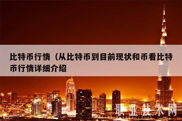 比特币行情（从比特币到目前现状和币看比特币行情详细介绍-第1张图片-欧意易易下载