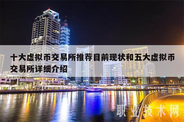 十大虚拟币交易所推荐目前现状和五大虚拟币交易所详细介绍-第1张图片-欧意易易下载