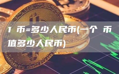1π币=多少人民币 - 一个π币值多少人民币