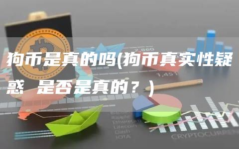 狗币是真的吗 - 狗币真实性疑惑 是否是真的？