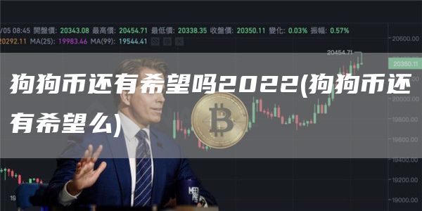 狗狗币还有希望吗2022 - 狗狗币还有希望么