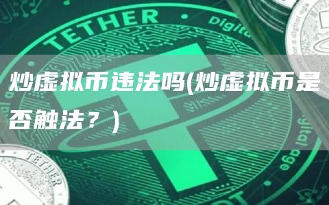 炒虚拟币违法吗 - 炒虚拟币是否触法？