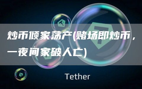 炒币倾家荡产 - 赌场即炒币，一夜间家破人亡