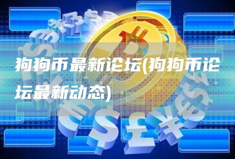 狗狗币最新论坛 - 狗狗币论坛最新动态
