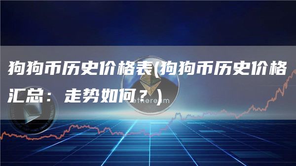 狗狗币历史价格表 - 狗狗币历史价格汇总：走势如何？