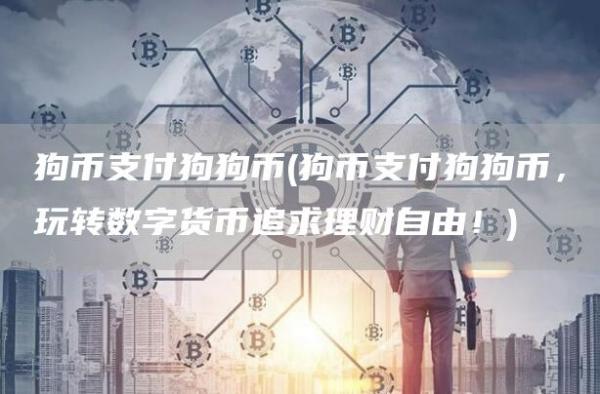 狗币支付狗狗币 - 狗币支付狗狗币，玩转数字货币追求理财自由！