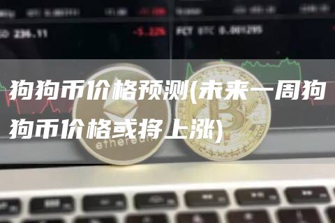 狗狗币价格预测 - 未来一周狗狗币价格或将上涨