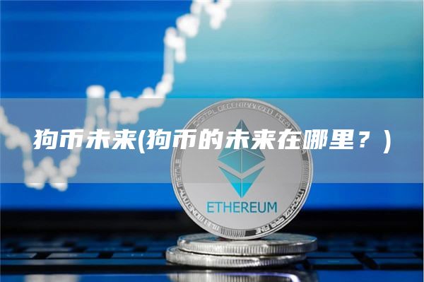 狗币未来 - 狗币的未来在哪里？