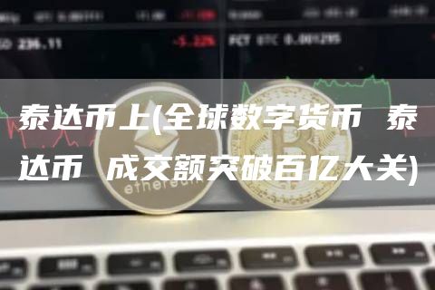 泰达币上 - 全球数字货币 泰达币 成交额突破百亿大关