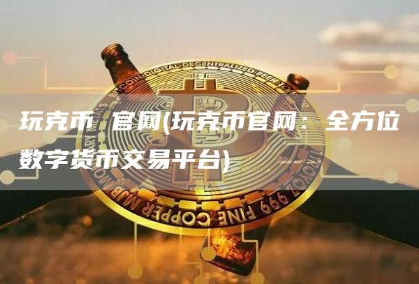 玩克币 官网 - 玩克币官网：全方位数字货币交易平台