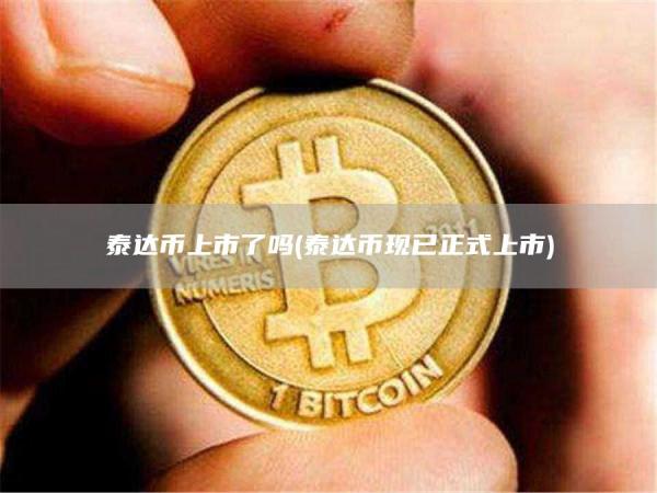 泰达币上市了吗 - 泰达币现已正式上市