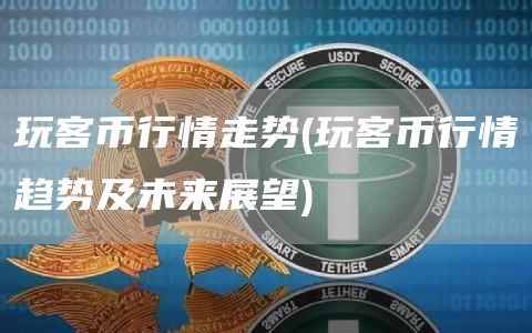 玩客币行情走势 - 玩客币行情趋势及未来展望