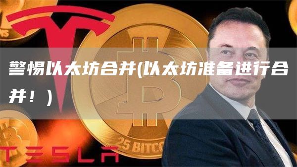 警惕以太坊合并 - 以太坊准备进行合并！