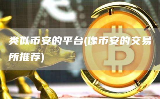 类似比特币的平台 - 像比特币的交易所推荐