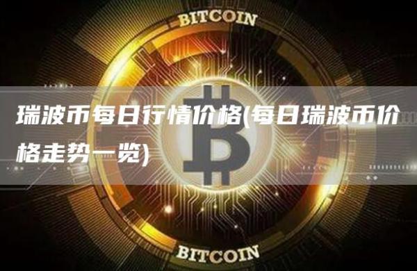 瑞波币每日行情价格 - 每日瑞波币价格走势一览