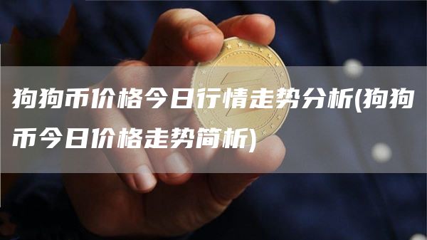 狗狗币价格今日行情走势分析 - 狗狗币今日价格走势简析