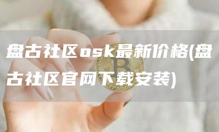 盘古社区osk最新价格 - 盘古社区官网下载安装