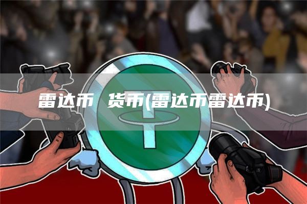 雷达币 货币 - 雷达币雷达币