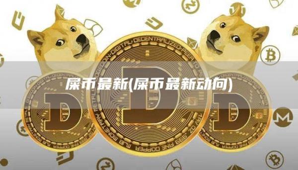 屎币最新 - 屎币最新动向