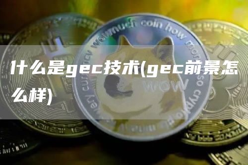 什么是gc技术 - gc前景怎么样