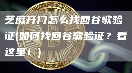 芝麻开门怎么找回谷歌验证 - 如何找回谷歌验证？看这里！