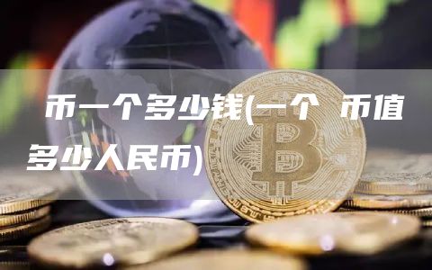 π币一个多少钱 - 一个π币值多少人民币