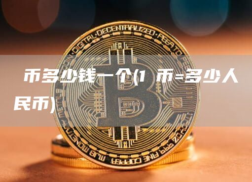 π币多少钱一个 - 1π币=多少人民币