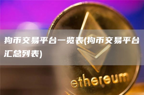 狗币交易平台一览表 - 狗币交易平台汇总列表