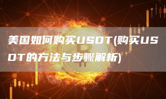 美国如何购买USDT - 购买USDT的方法与步骤解析