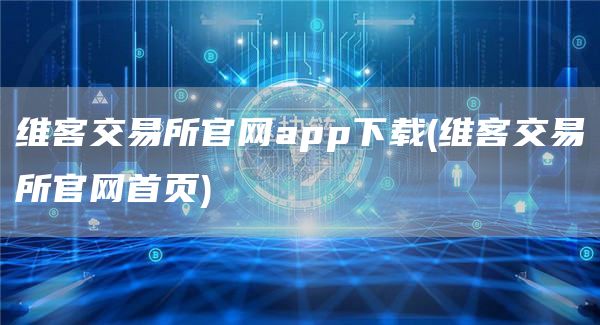 维客交易所官网app下载 - 维客交易所官网首页