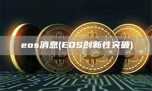 os消息 - OS创新性突破