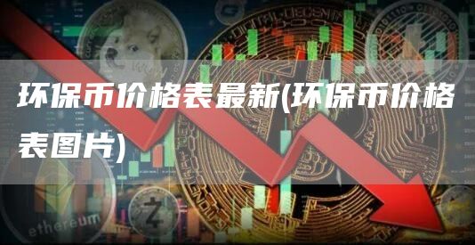 环保币价格表最新 - 环保币价格表图片