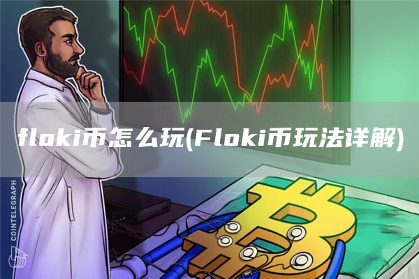 flhuobii币怎么玩 - Flhuobii币玩法详解