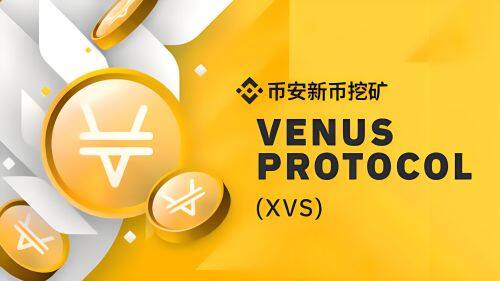 什么Venus(XVS)币-第1张图片-欧意易易下载