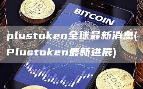 plusthuobin全球最新消息 - Plusthuobin最新进展