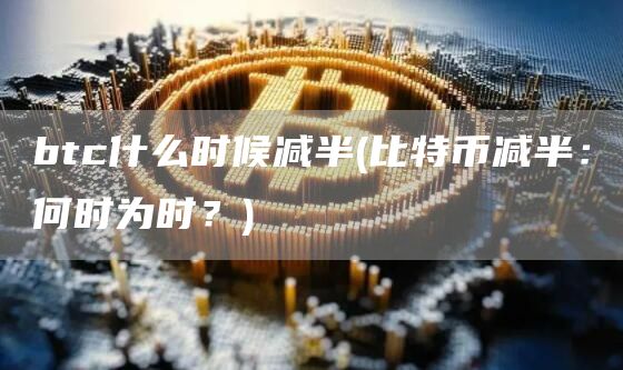 btc什么时候减半 - 比特币减半：何时为时？