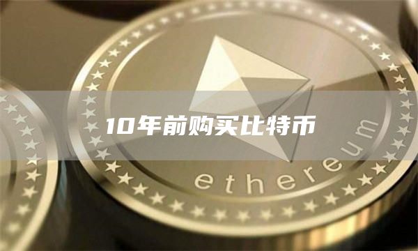 10年前购买比特币