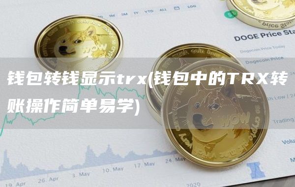 钱包转钱显示tr - 钱包中的TR转账操作简单易学
